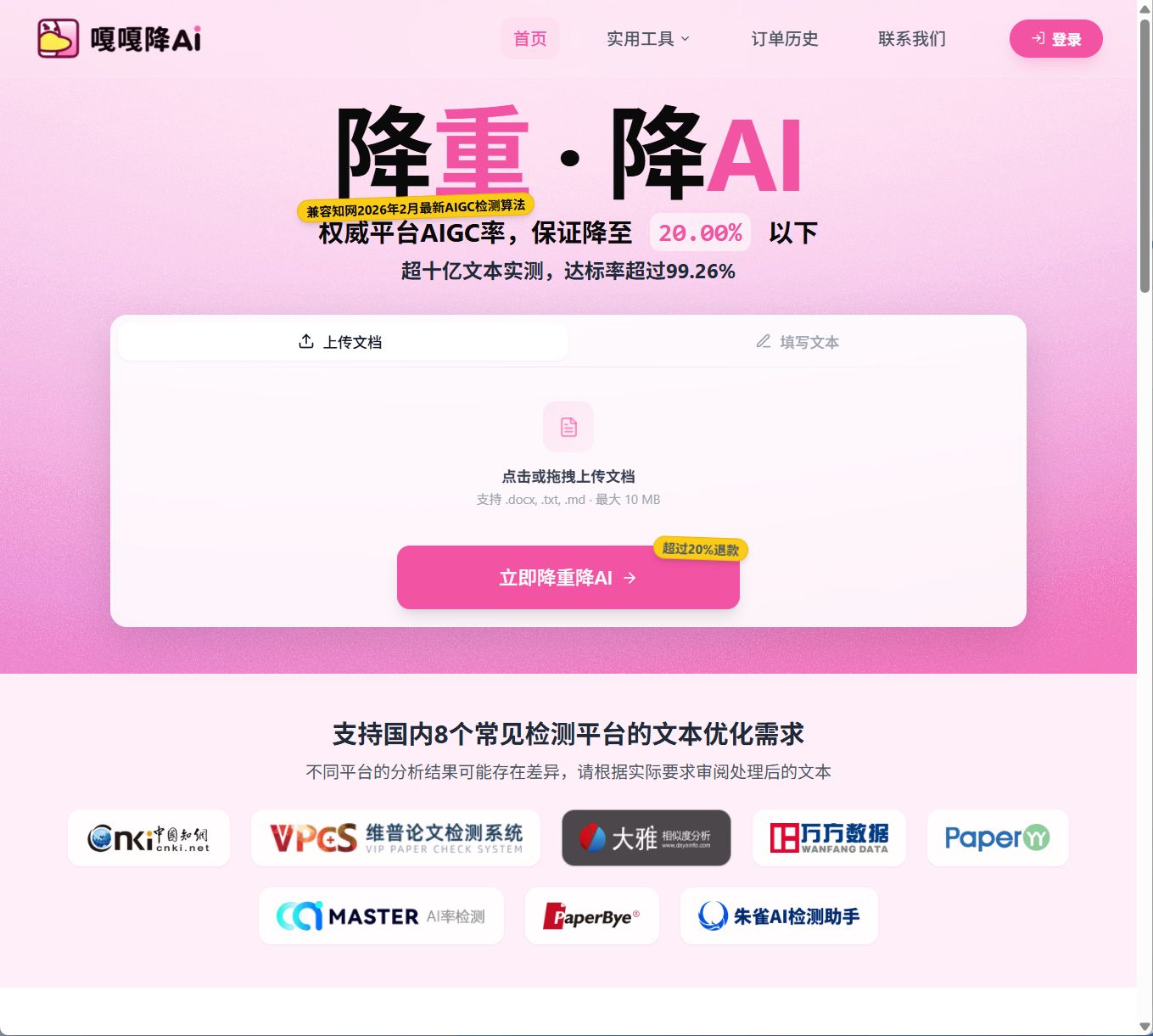 嘎嘎降AI