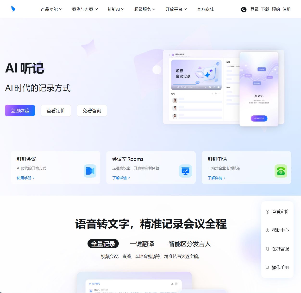 钉钉AI听记