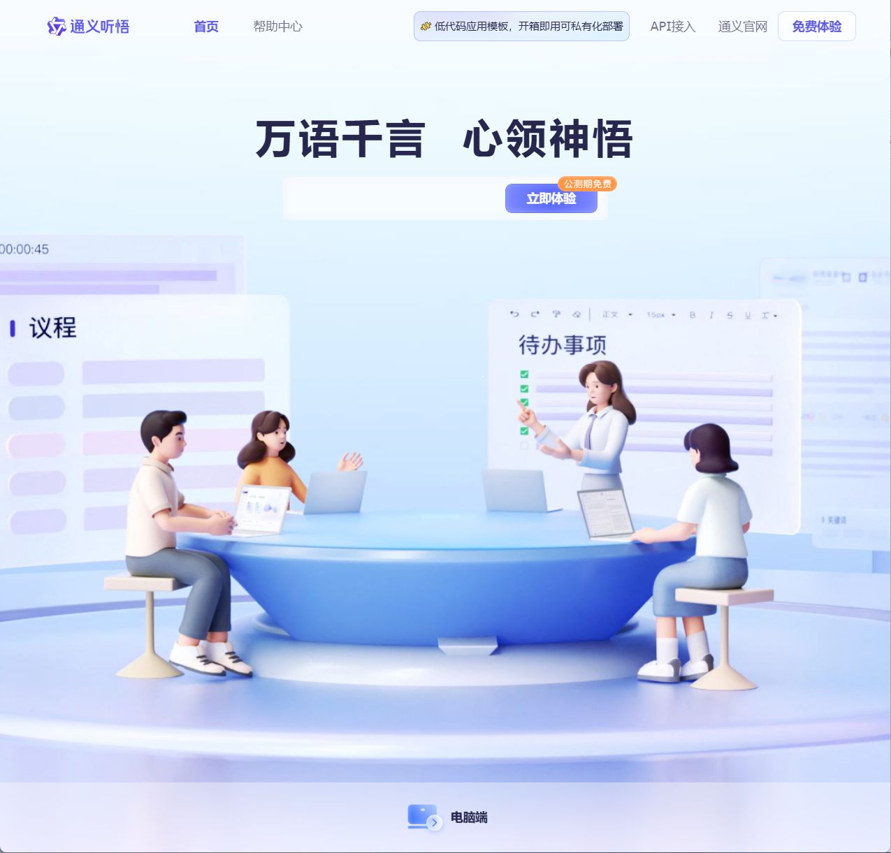 通义听悟
