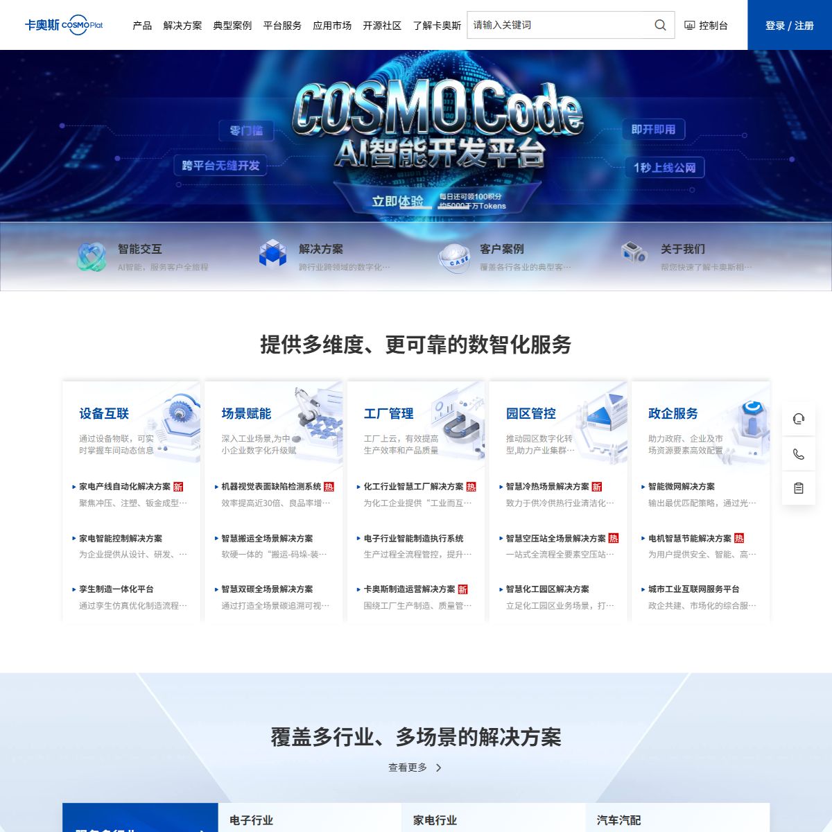 卡奥斯COSMOPlat