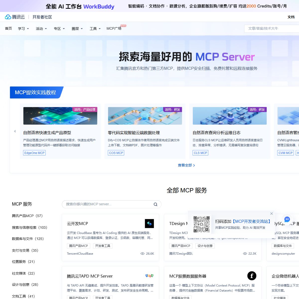 腾讯云MCP广场