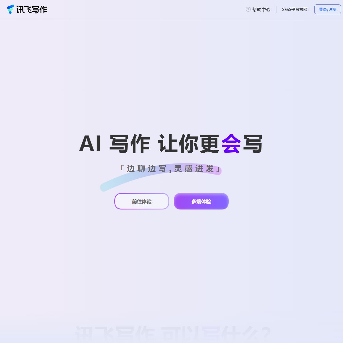 讯飞写作