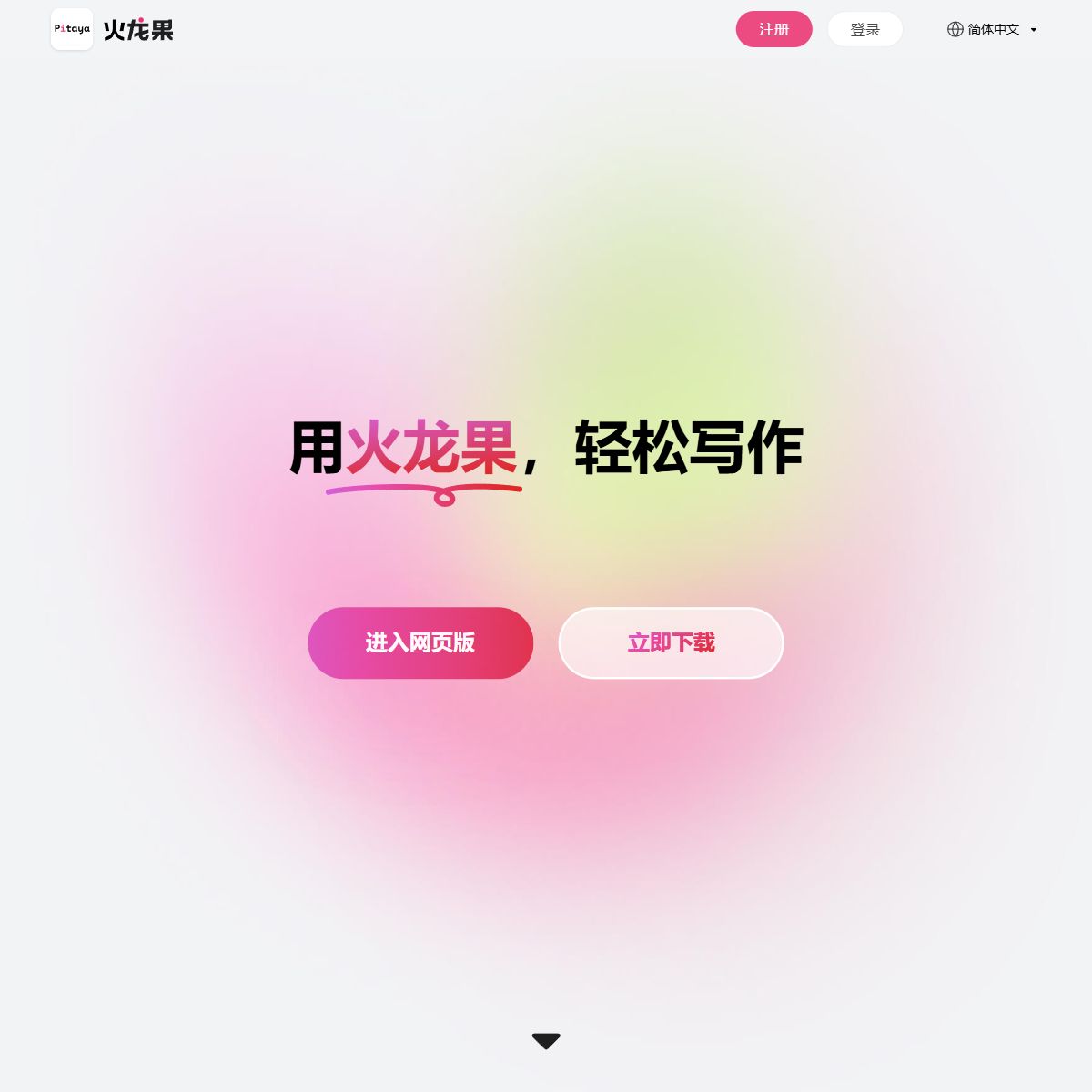 火龙果写作