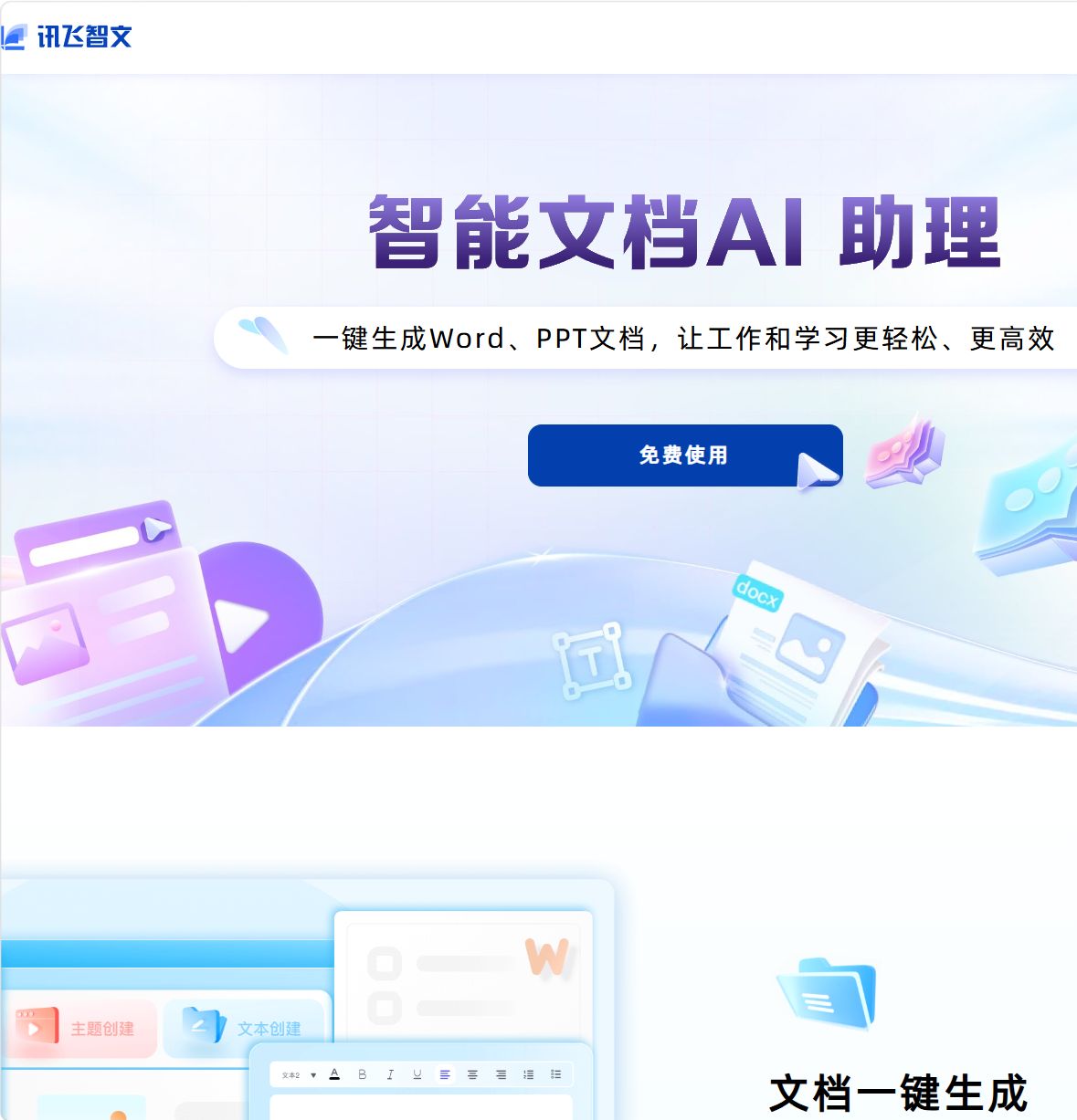 讯飞智文