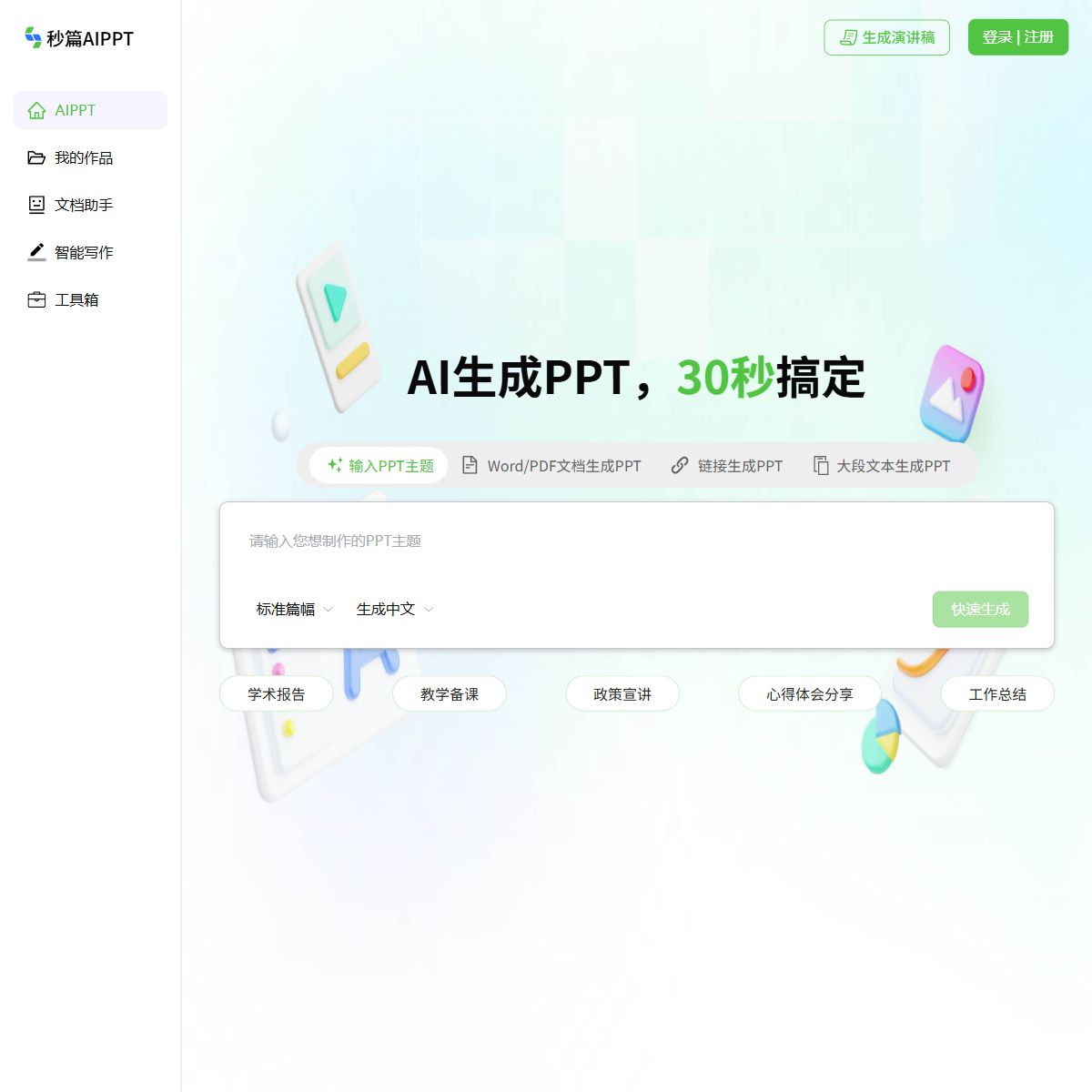秒篇AIPPT