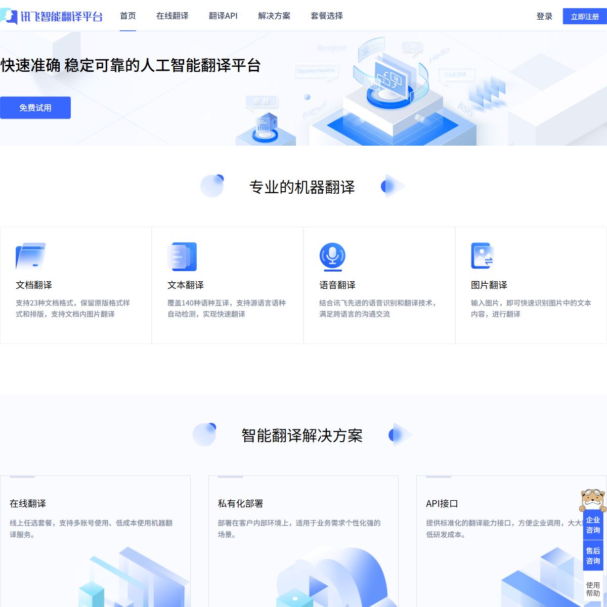 讯飞翻译