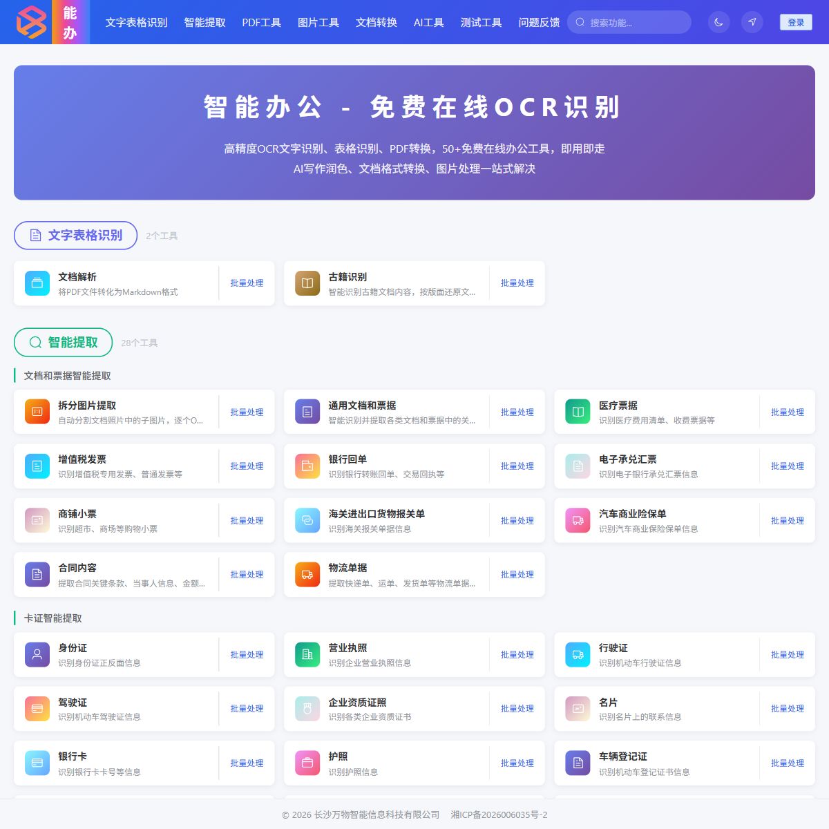 智能办公OCR