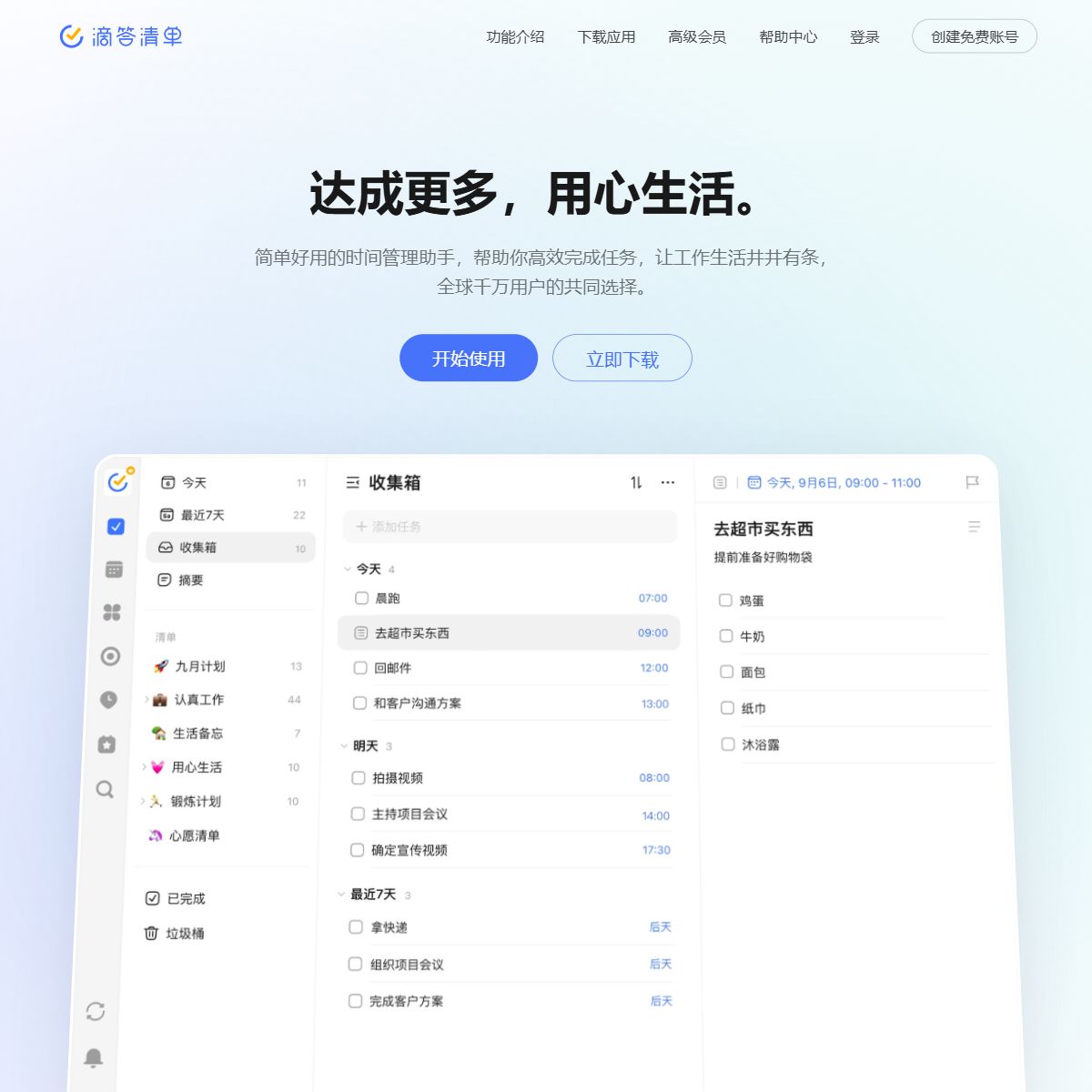 滴答清单