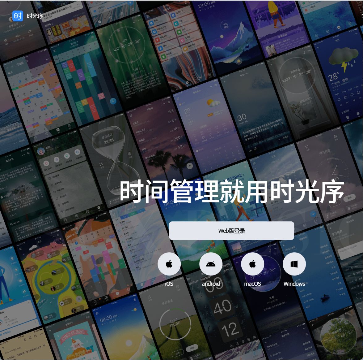 时光序