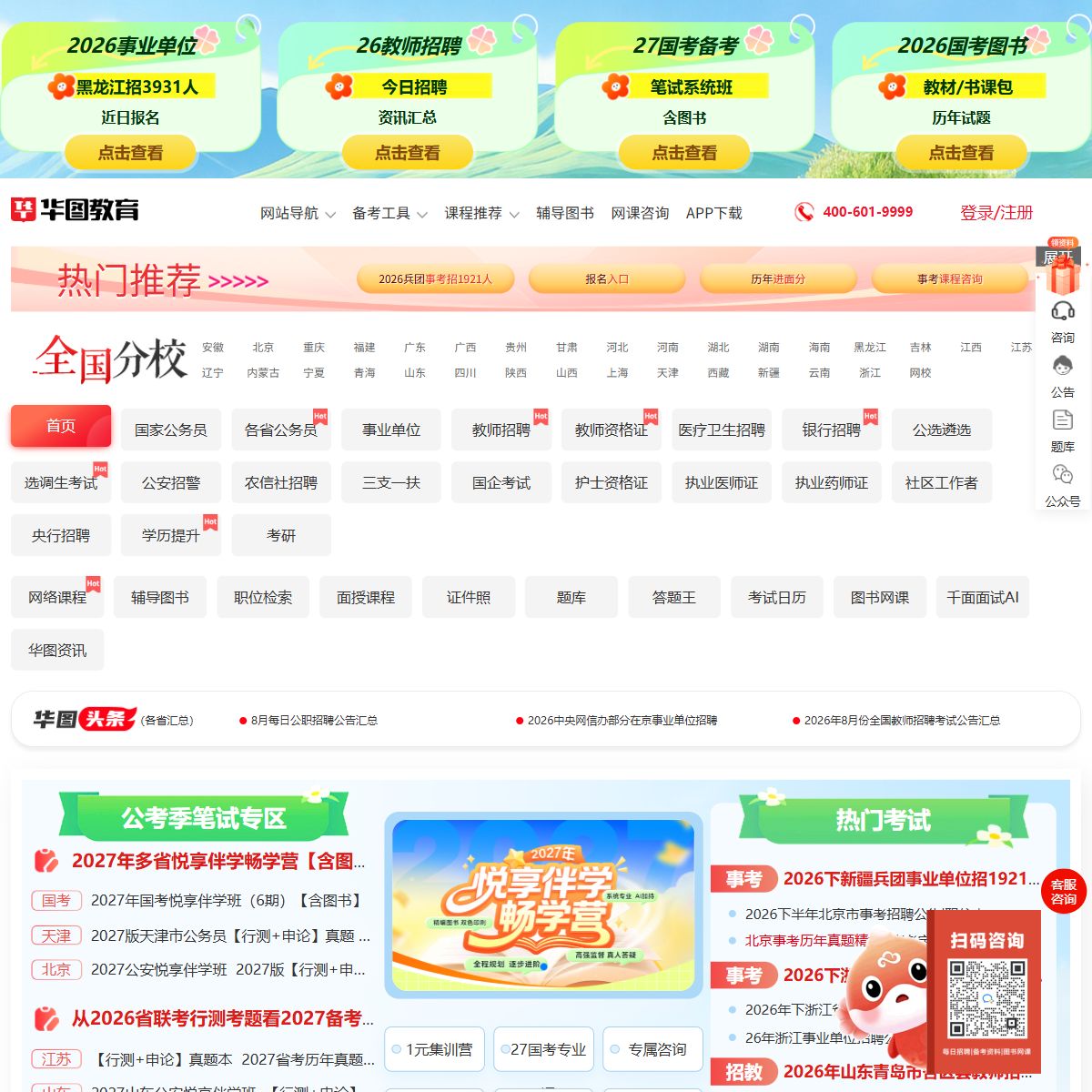 华图在线