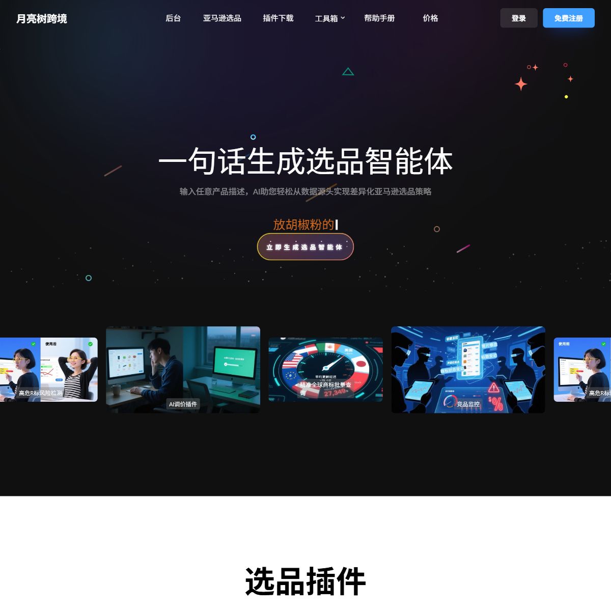 月亮树AI选品
