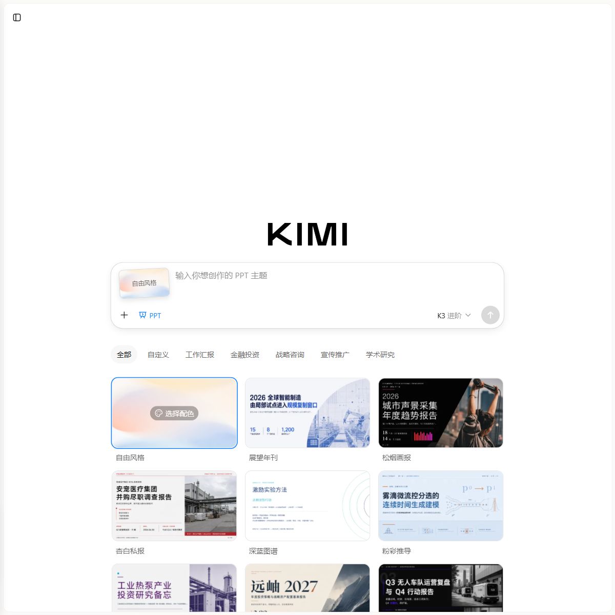 Kimi PPT助手