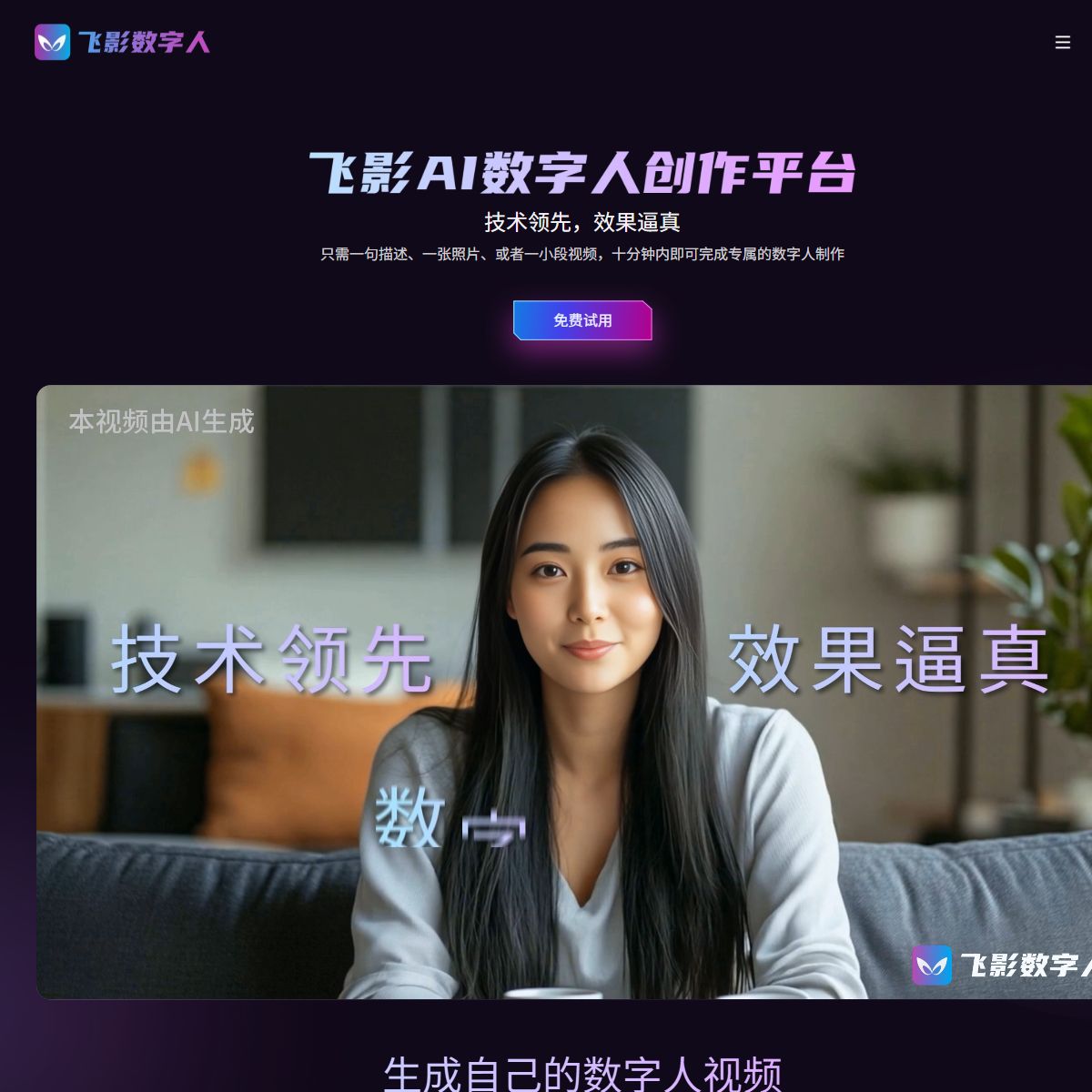 飞影数字人