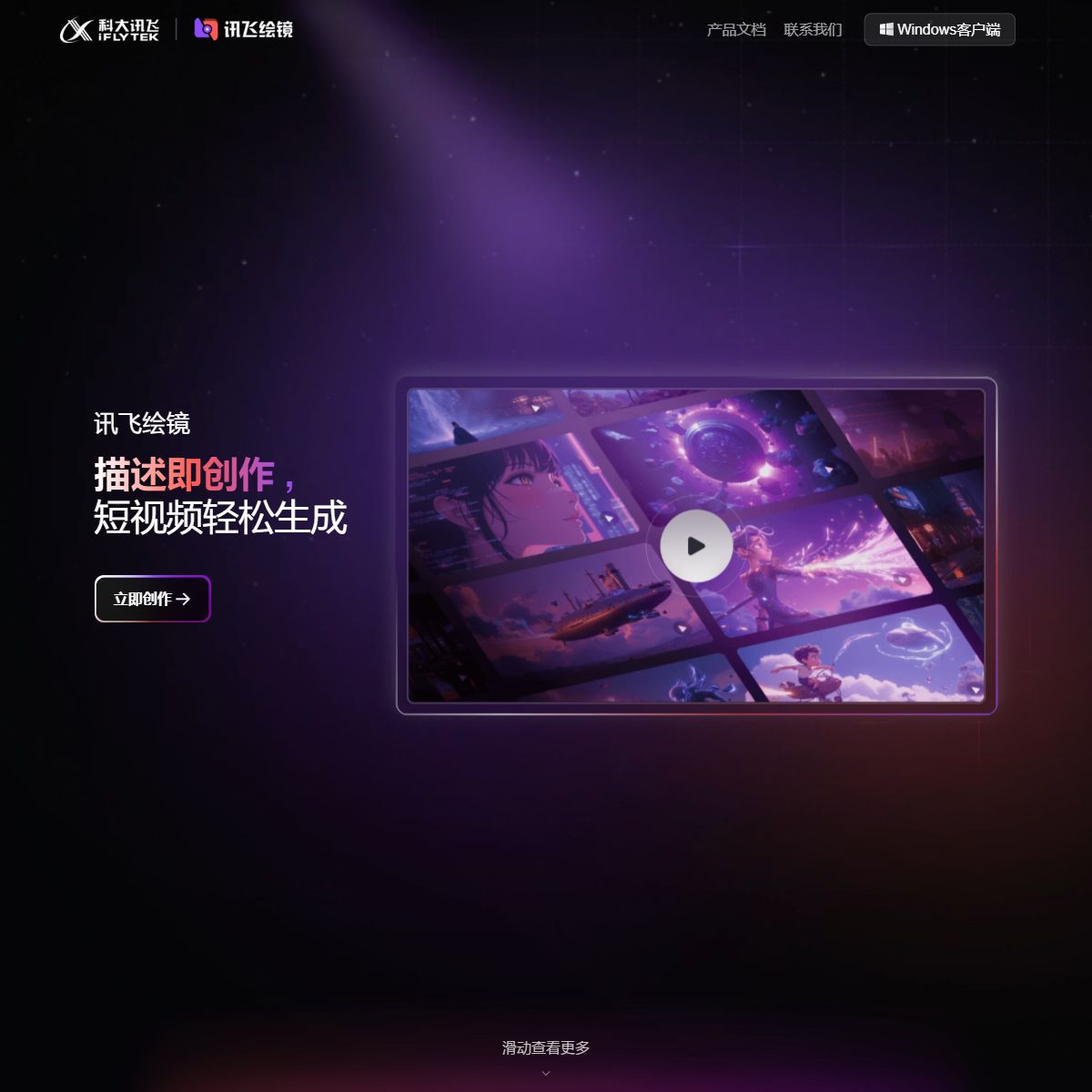 讯飞绘镜