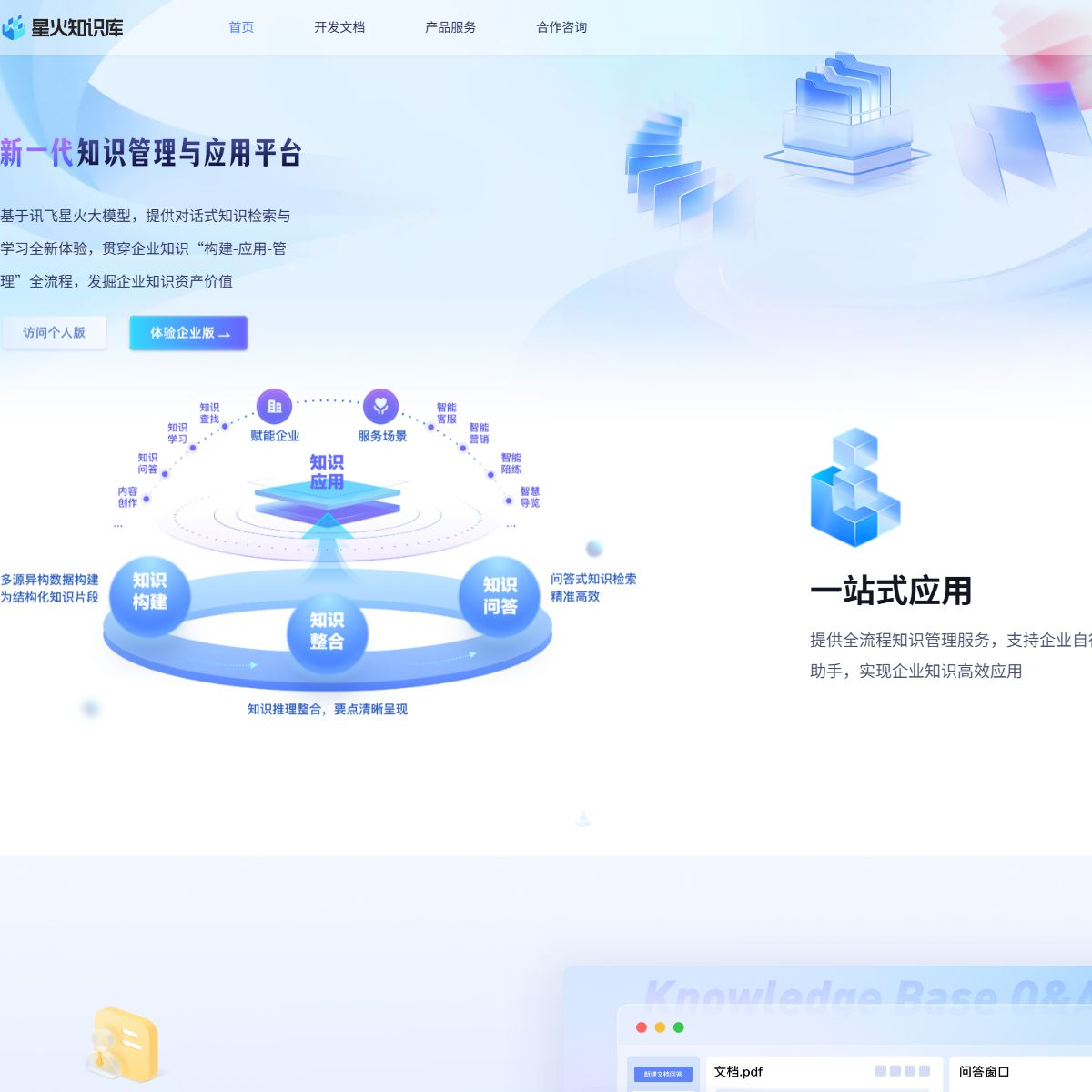 星火文档问答