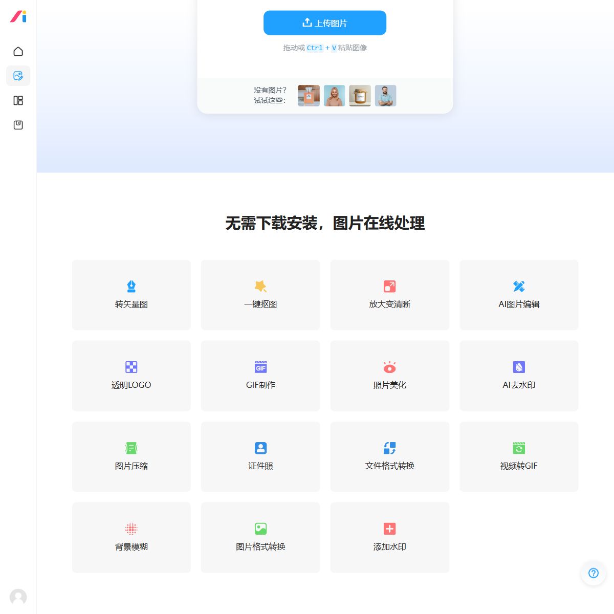 AI改图神器