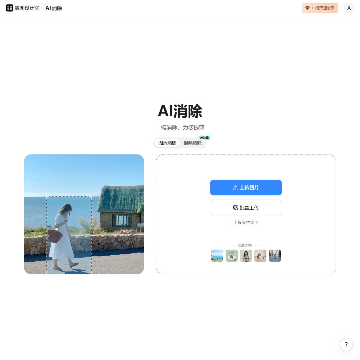 美图AI消除