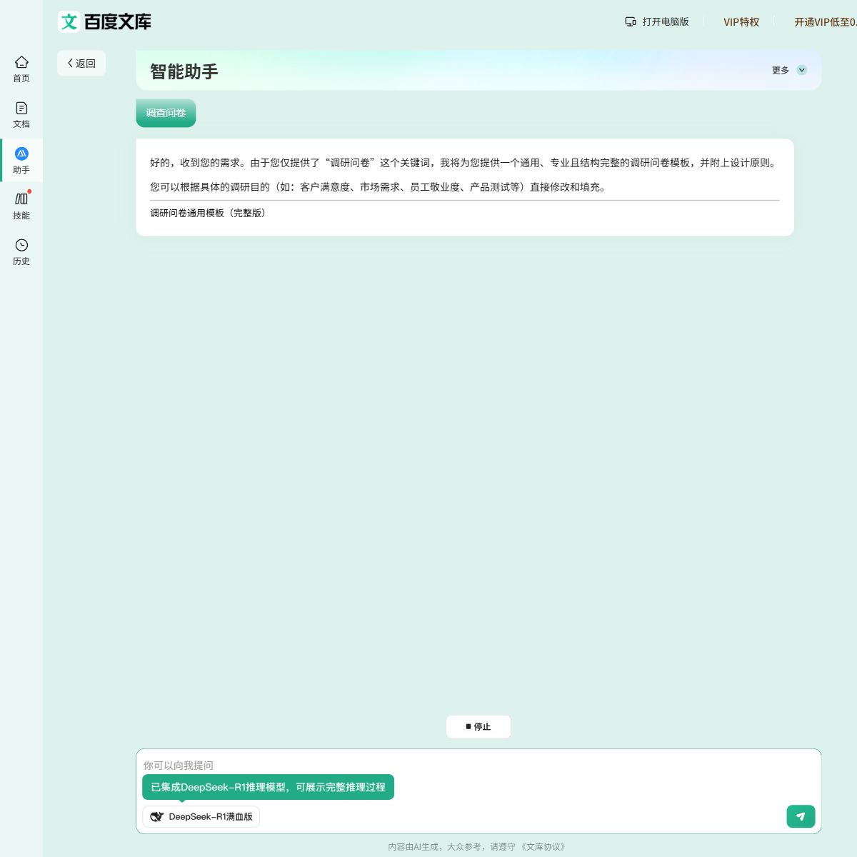 百度文库AI助手
