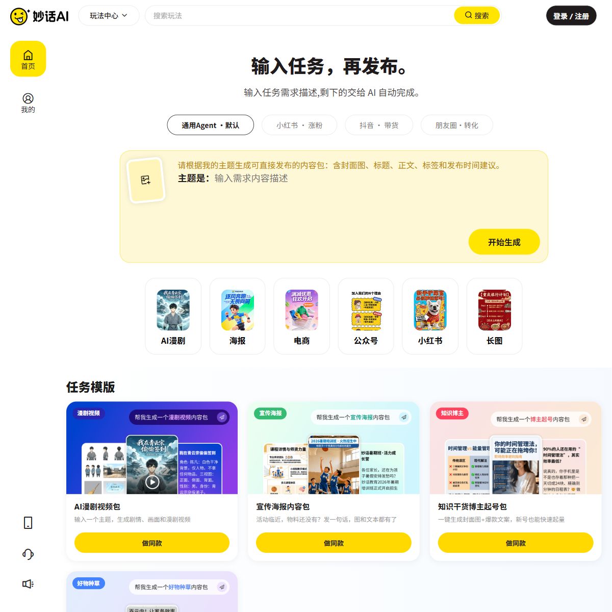 妙话AI