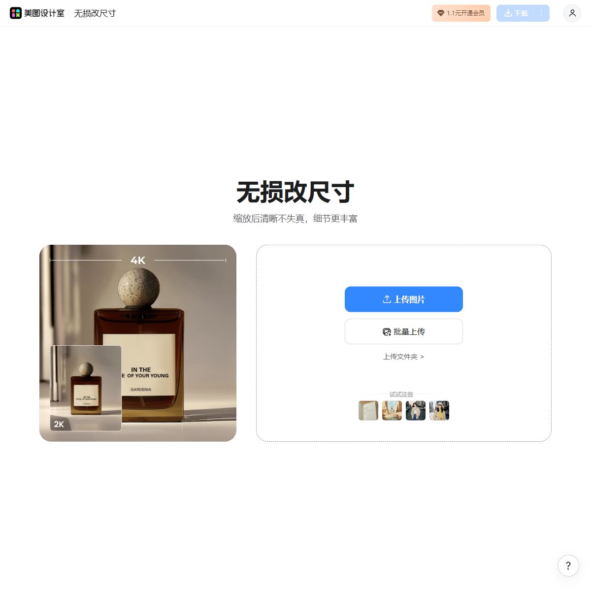 美图无损放大
