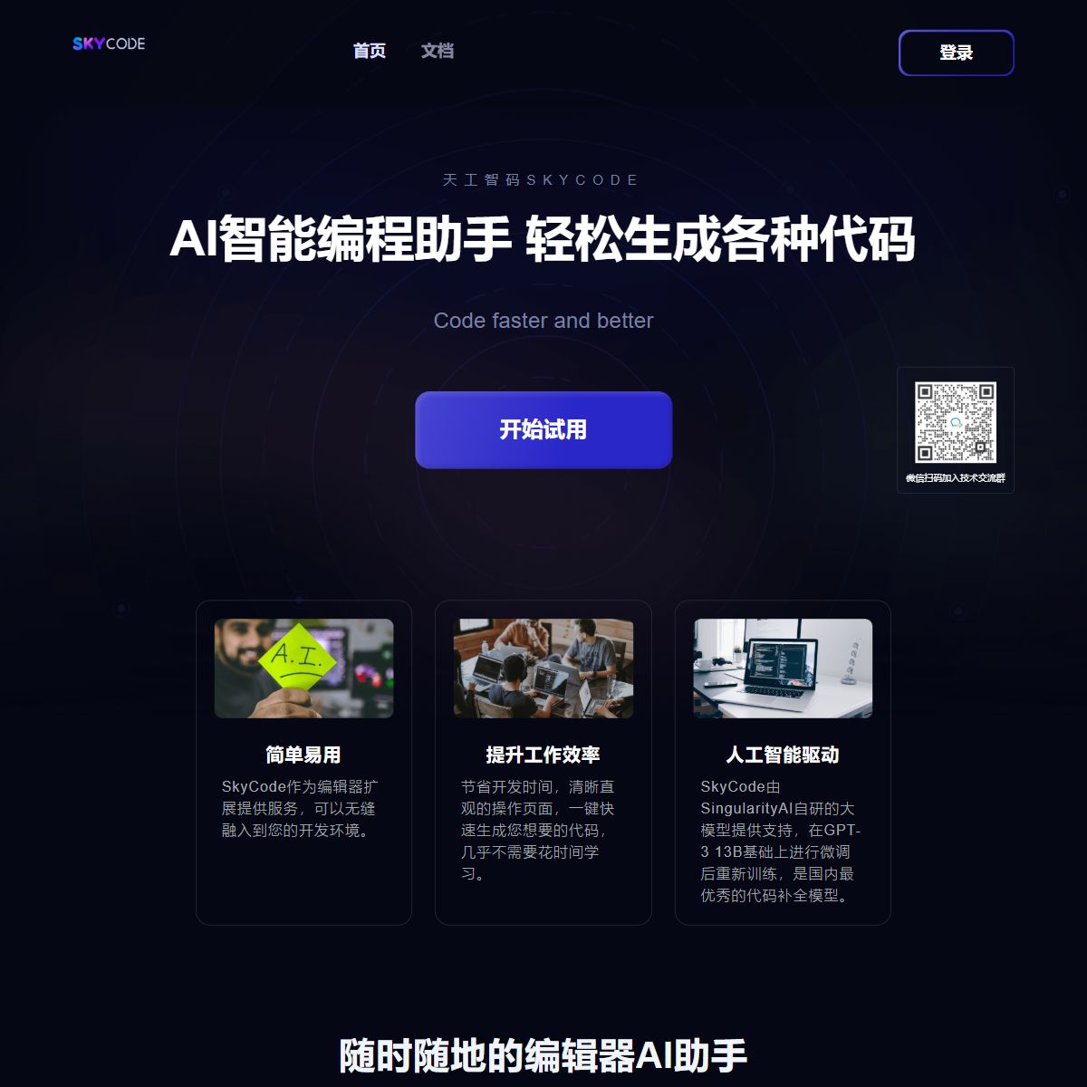 天工智码Skycode