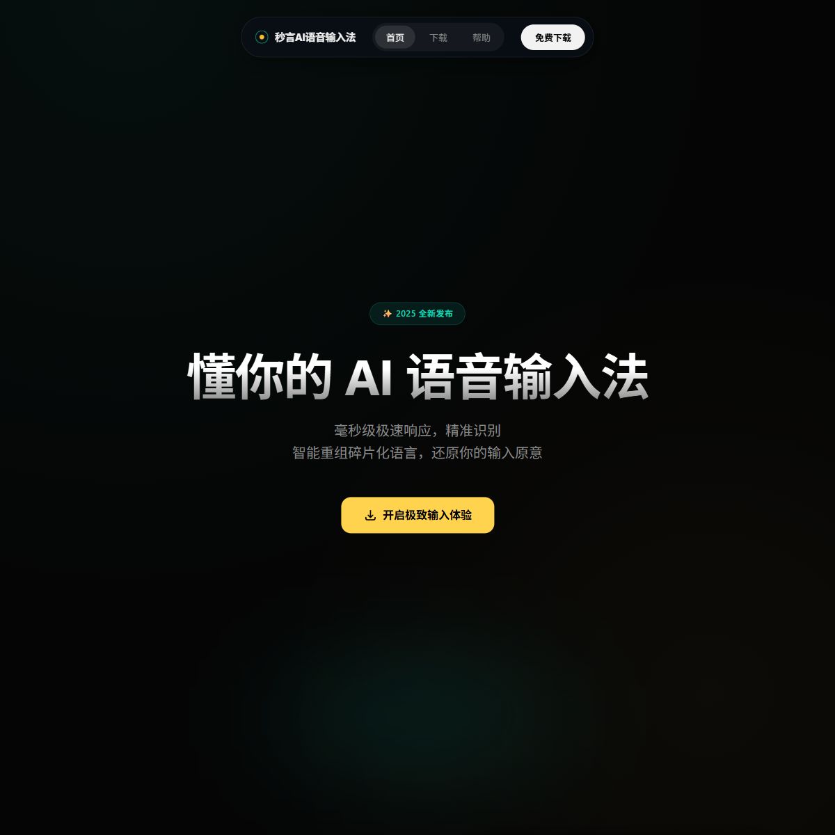 秒言AI语音输入法