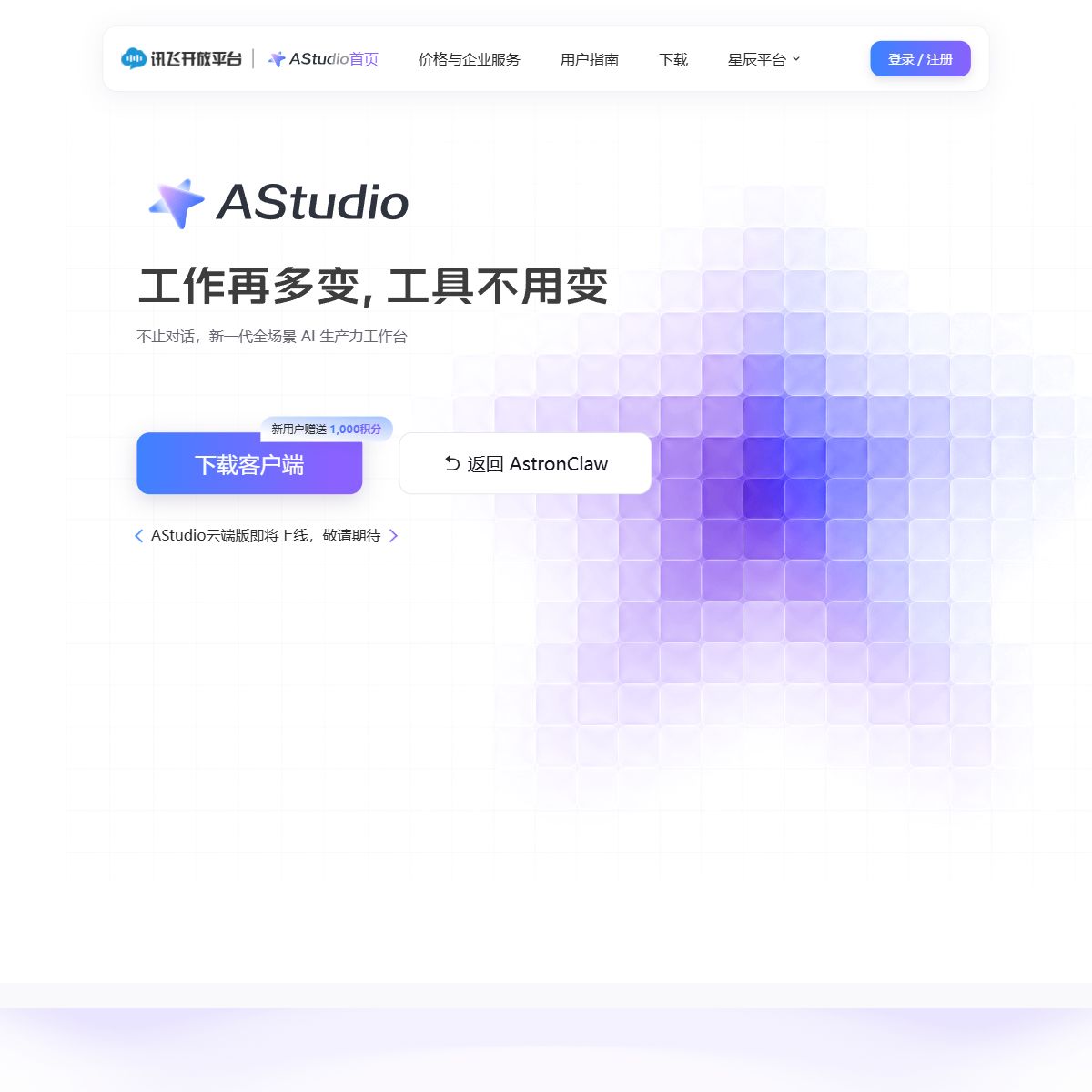讯飞星辰Agent