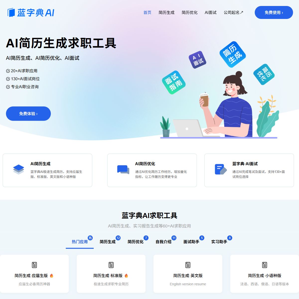 蓝字典AI求职