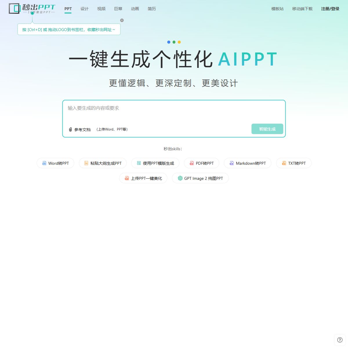 秒出PPT