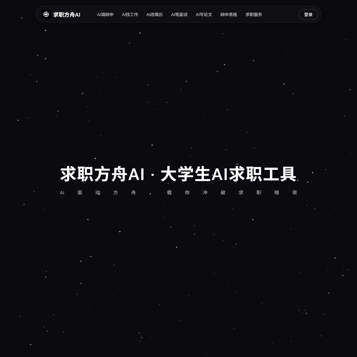 求职方舟AI