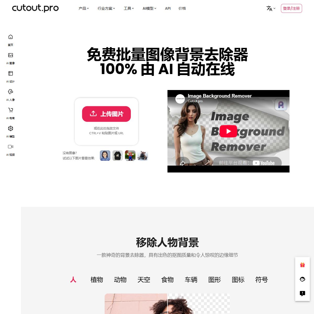 Cutout.Pro抠图