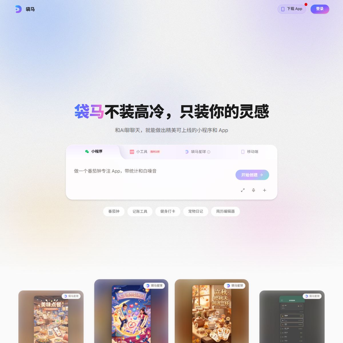 袋马