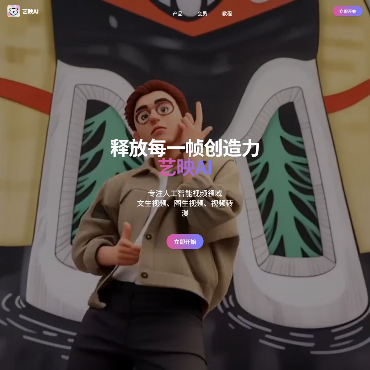 艺映AI