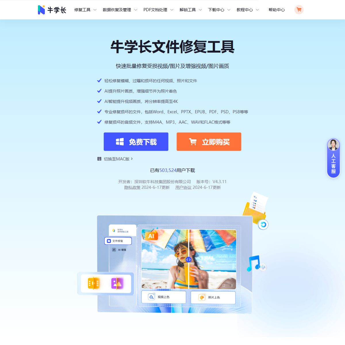 牛学长文件修复工具