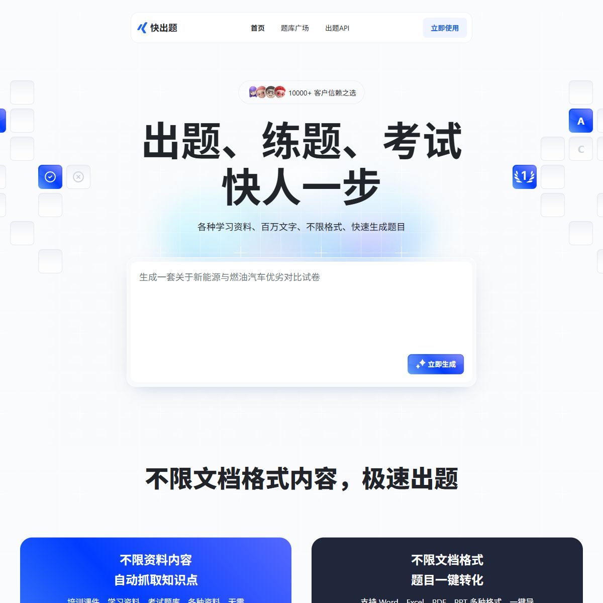 快出题