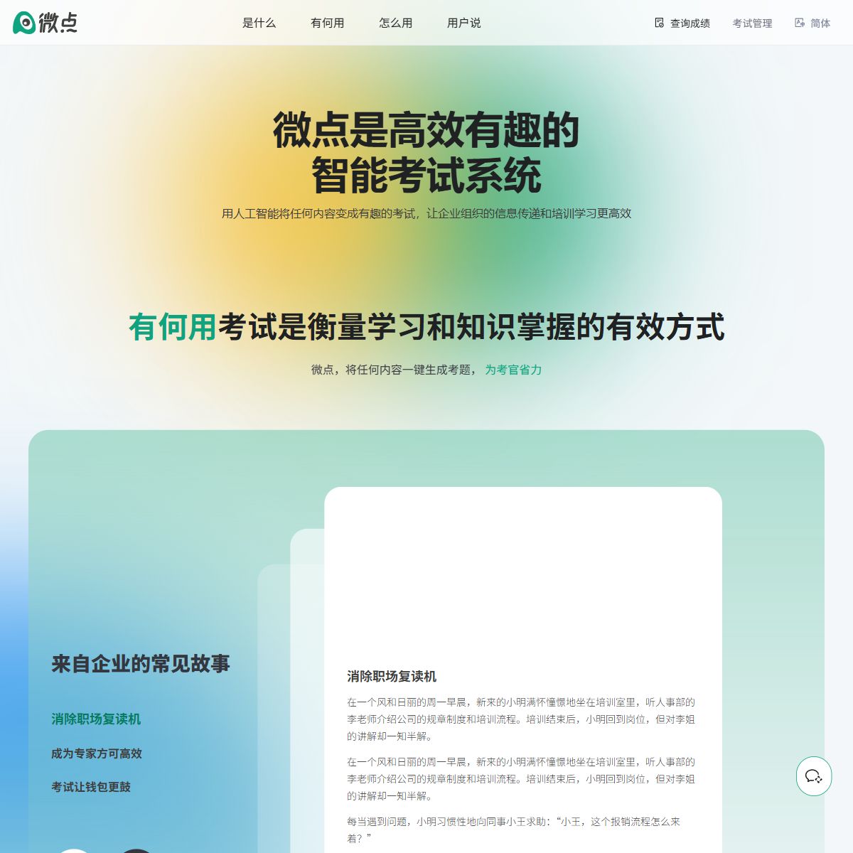 Abit微点智能考试