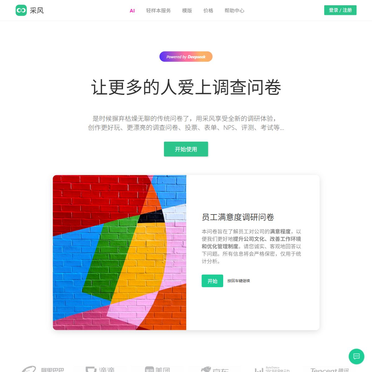 采风问卷