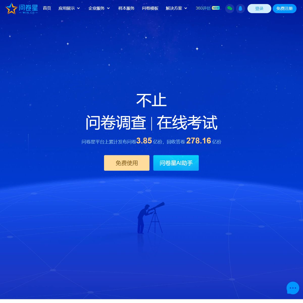 问卷星